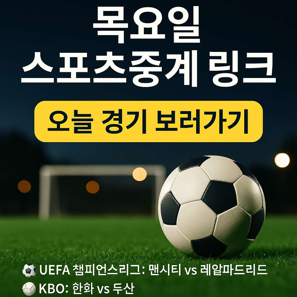 오늘 열리는 축구, 야구, 농구 경기 실시간 중계 링크를 한눈에 확인하세요. 무료 스포츠중계 안전하게 보는 팁까지 제공됩니다.